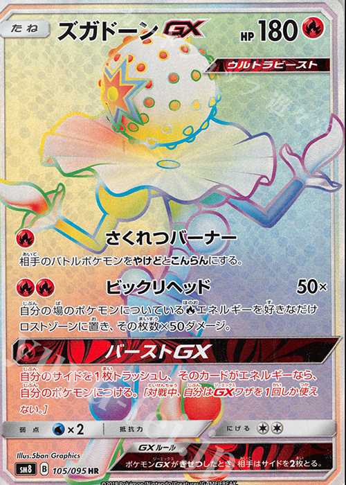 HR ズガドーンGX | 販売 | [SM8] 拡張パック 超爆インパクト | ポケモンカードゲーム