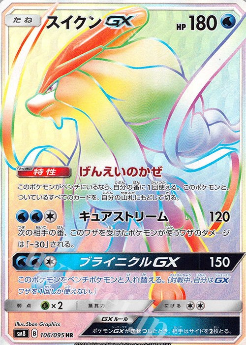 HR スイクンGX | 販売 | [SM8] 拡張パック 超爆インパクト | ポケモンカードゲーム