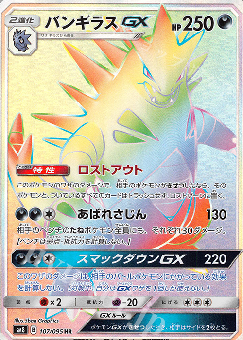 HR バンギラスGX | 販売 | [SM8] 拡張パック 超爆インパクト | ポケモンカードゲーム
