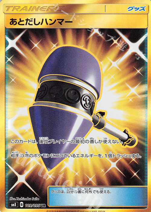 UR あとだしハンマー | 販売 | [SM8] 拡張パック 超爆インパクト | ポケモンカードゲーム