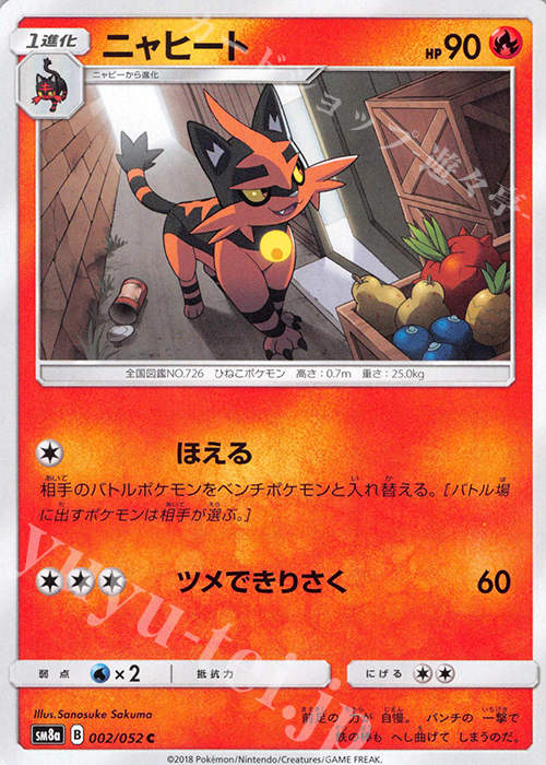 C ニャヒート | 販売 | [SM8a] 強化拡張パック ダークオーダー | ポケモンカードゲーム