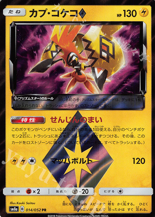 PR カプ・コケコ◇ | 販売 | [SM8a] 強化拡張パック ダークオーダー | ポケモンカードゲーム