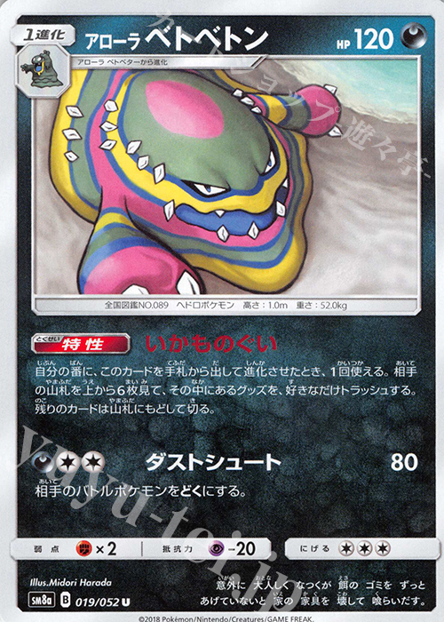 U アローラベトベトン | 販売 | [SM8a] 強化拡張パック ダークオーダー | ポケモンカードゲーム