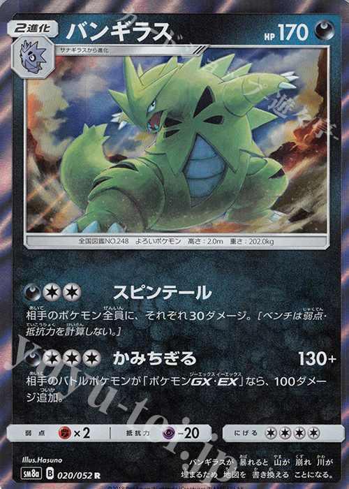 R バンギラス | 販売 | [SM8a] 強化拡張パック ダークオーダー | ポケモンカードゲーム