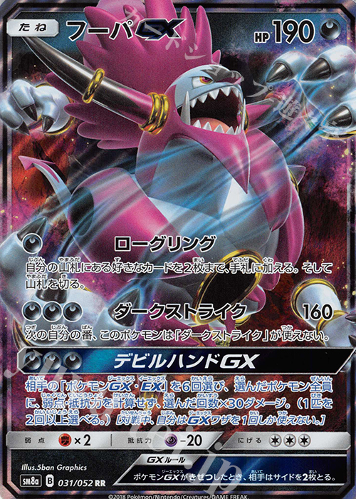 RR フーパGX | 販売 | [SM8a] 強化拡張パック ダークオーダー | ポケモンカードゲーム