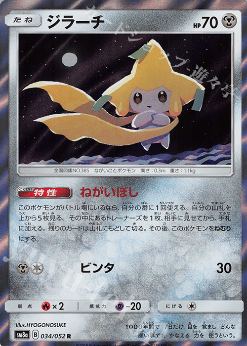 R ジラーチ | 販売 | [SM8a] 強化拡張パック ダークオーダー | ポケモンカードゲーム
