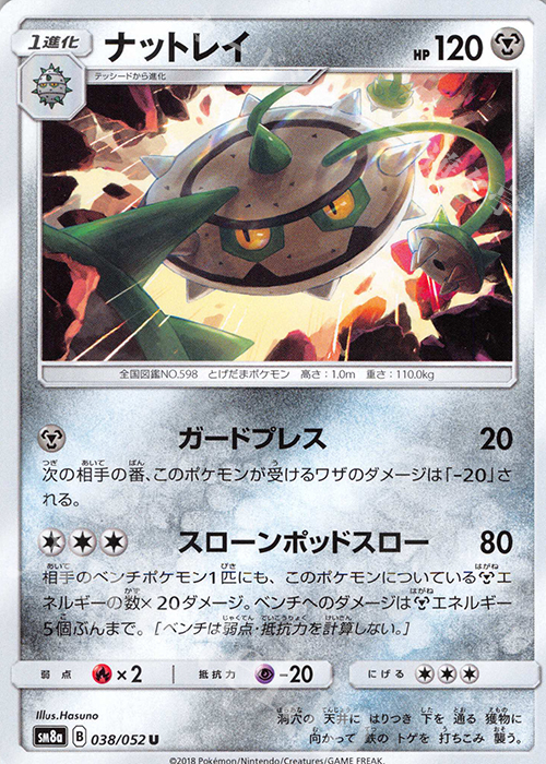 U ナットレイ | 販売 | [SM8a] 強化拡張パック ダークオーダー | ポケモンカードゲーム
