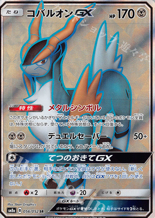 SR コバルオンGX 買取 | [SM8a] 強化拡張パック ダークオーダー