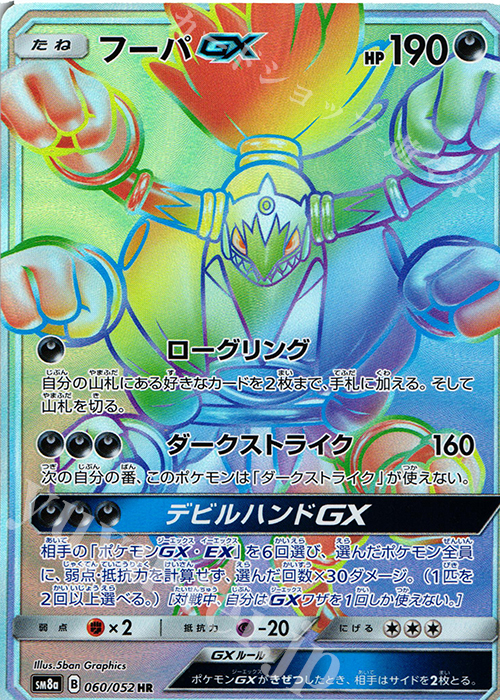 HR フーパGX | 買取 | [SM8a] 強化拡張パック ダークオーダー | ポケモンカードゲーム
