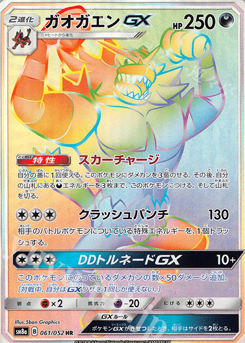 HR ガオガエンGX | 買取 | [SM8a] 強化拡張パック ダークオーダー | ポケモンカードゲーム