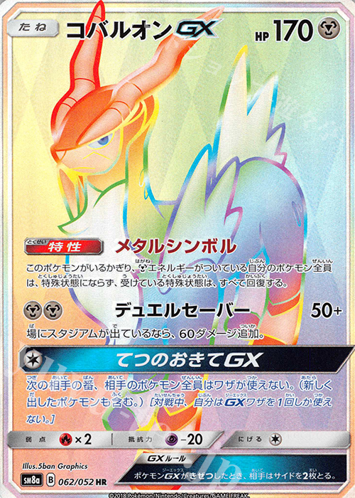 HR コバルオンGX | 買取 | [SM8a] 強化拡張パック ダークオーダー | ポケモンカードゲーム