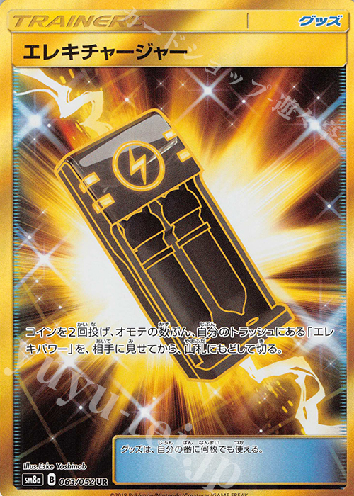UR エレキチャージャー | 買取 | [SM8a] 強化拡張パック ダークオーダー | ポケモンカードゲーム