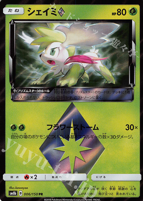 PR シェイミ◇ | 販売 | [SM8b] ハイクラスパック GXウルトラシャイニー | ポケモンカードゲーム