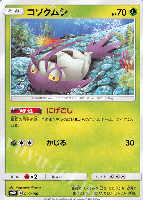 - コソクムシ | 販売 | [SM8b] ハイクラスパック GXウルトラシャイニー | ポケモンカードゲーム