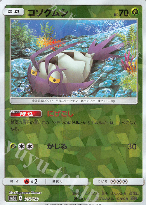 - コソクムシ(キラ) | 買取 | [SM8b] ハイクラスパック GXウルトラシャイニー | ポケモンカードゲーム