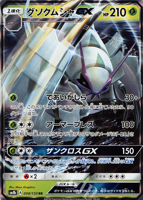 RR グソクムシャGX | 販売 | [SM8b] ハイクラスパック GXウルトラシャイニー | ポケモンカードゲーム