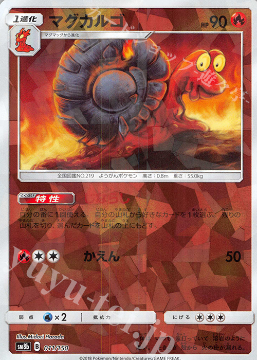 - マグカルゴ(キラ) | 買取 | [SM8b] ハイクラスパック GXウルトラシャイニー | ポケモンカードゲーム