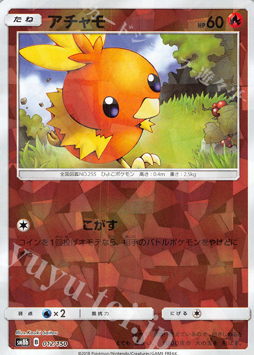 - アチャモ(キラ) | 買取 | [SM8b] ハイクラスパック GXウルトラシャイニー | ポケモンカードゲーム