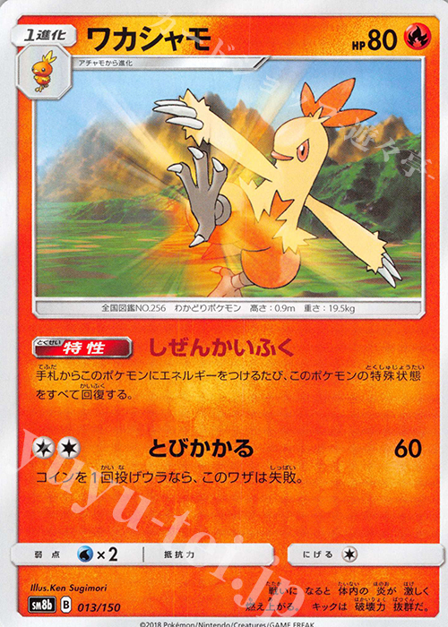 - ワカシャモ | 販売 | [SM8b] ハイクラスパック GXウルトラシャイニー | ポケモンカードゲーム