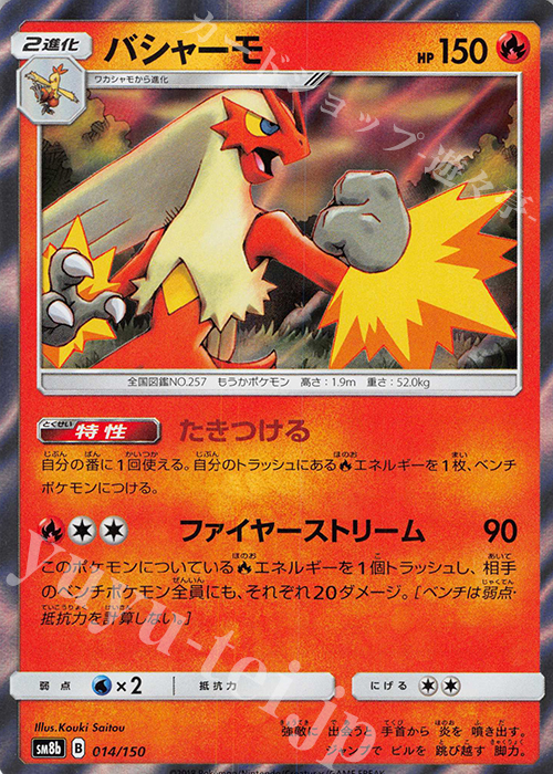 - バシャーモ(R仕様) | 買取 | [SM8b] ハイクラスパック GXウルトラシャイニー | ポケモンカードゲーム
