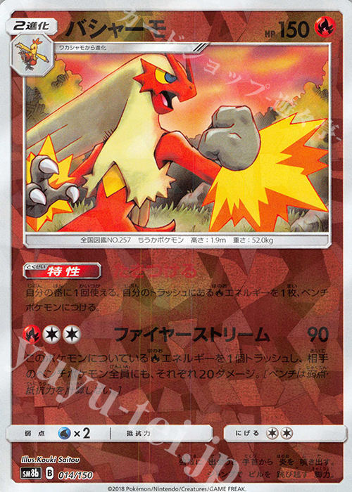 - バシャーモ(キラ) | 買取 | [SM8b] ハイクラスパック GXウルトラシャイニー | ポケモンカードゲーム