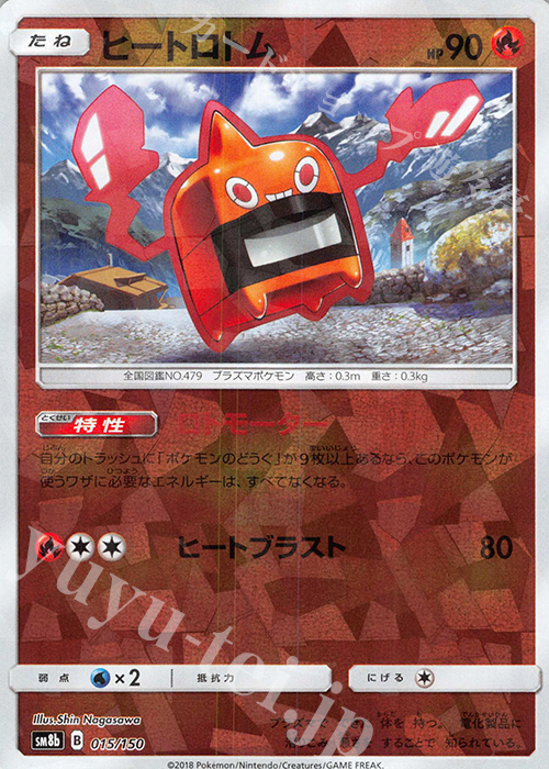 - ヒートロトム(キラ) | 買取 | [SM8b] ハイクラスパック GXウルトラシャイニー | ポケモンカードゲーム