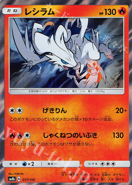 - レシラム(R仕様) | 買取 | [SM8b] ハイクラスパック GXウルトラシャイニー | ポケモンカードゲーム