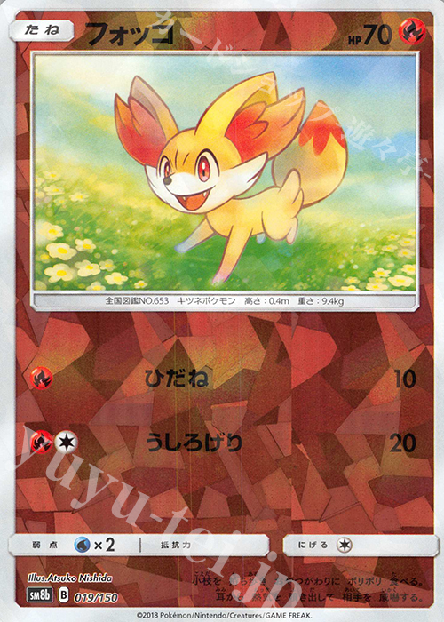 - フォッコ(キラ) | 買取 | [SM8b] ハイクラスパック GXウルトラシャイニー | ポケモンカードゲーム