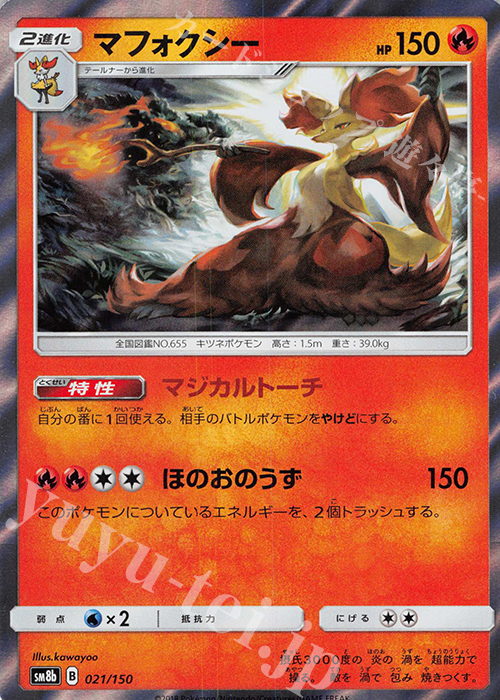 - マフォクシー(R仕様) | 買取 | [SM8b] ハイクラスパック GXウルトラシャイニー | ポケモンカードゲーム
