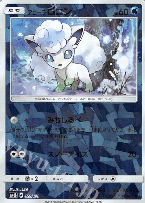 - アローラロコン(キラ) | 買取 | [SM8b] ハイクラスパック GXウルトラシャイニー | ポケモンカードゲーム