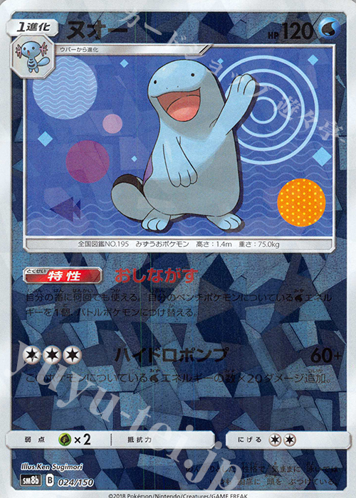 - ヌオー(キラ) | 買取 | [SM8b] ハイクラスパック GXウルトラシャイニー | ポケモンカードゲーム