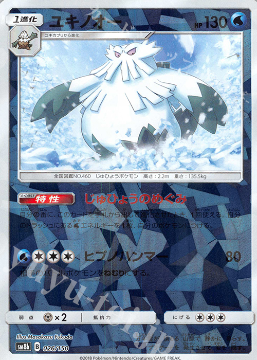 - ユキノオー(キラ) | 買取 | [SM8b] ハイクラスパック GXウルトラシャイニー | ポケモンカードゲーム
