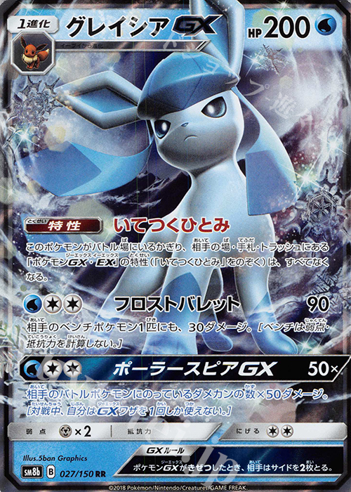 RR グレイシアGX  | 買取 | [SM8b] ハイクラスパック GXウルトラシャイニー | ポケモンカードゲーム