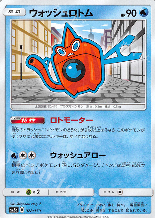 - ウォッシュロトム | 販売 | [SM8b] ハイクラスパック GXウルトラシャイニー | ポケモンカードゲーム