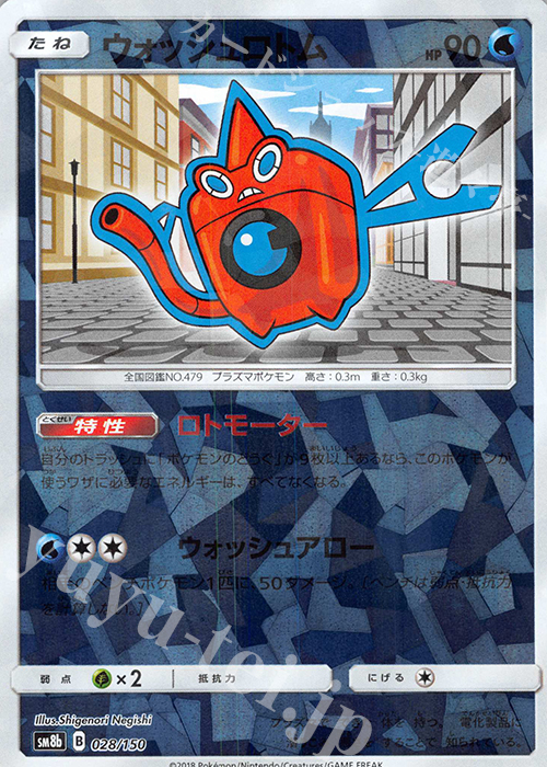 - ウォッシュロトム(キラ) | 買取 | [SM8b] ハイクラスパック GXウルトラシャイニー | ポケモンカードゲーム