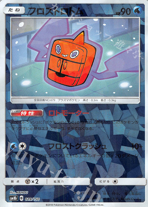 - フロストロトム(キラ) | 買取 | [SM8b] ハイクラスパック GXウルトラシャイニー | ポケモンカードゲーム