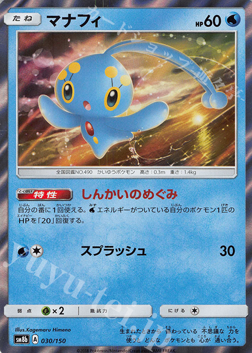 - マナフィ(R仕様) | 販売 | [SM8b] ハイクラスパック GXウルトラシャイニー | ポケモンカードゲーム