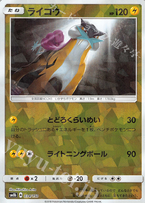 - ライコウ(キラ) | 販売 | [SM8b] ハイクラスパック GXウルトラシャイニー | ポケモンカードゲーム