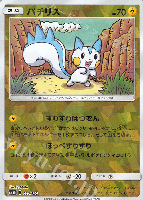 - パチリス(キラ) | 販売 | [SM8b] ハイクラスパック GXウルトラシャイニー | ポケモンカードゲーム