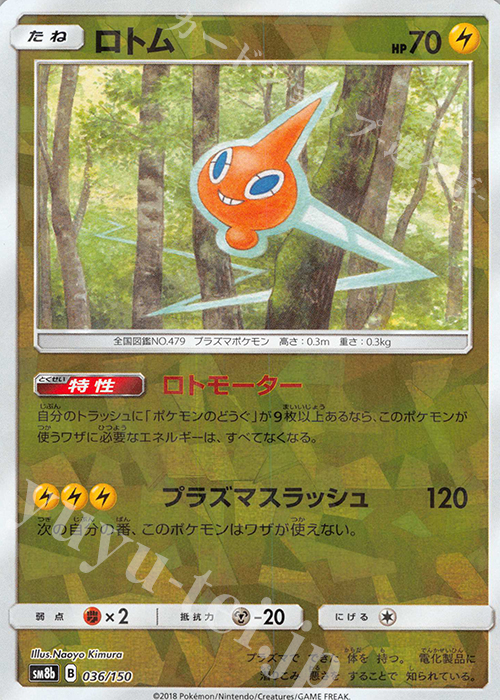 - ロトム(キラ) | 販売 | [SM8b] ハイクラスパック GXウルトラシャイニー | ポケモンカードゲーム