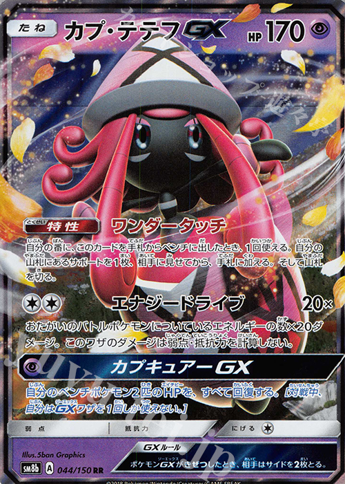 RR カプ・テテフGX  | 販売 | [SM8b] ハイクラスパック GXウルトラシャイニー | ポケモンカードゲーム