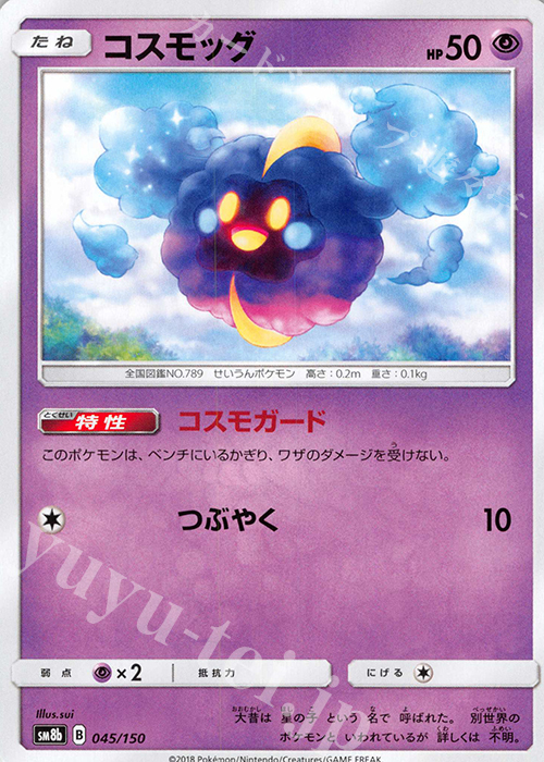 - コスモッグ | 販売 | [SM8b] ハイクラスパック GXウルトラシャイニー | ポケモンカードゲーム