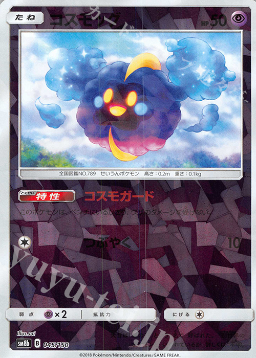 - コスモッグ(キラ) | 販売 | [SM8b] ハイクラスパック GXウルトラシャイニー | ポケモンカードゲーム