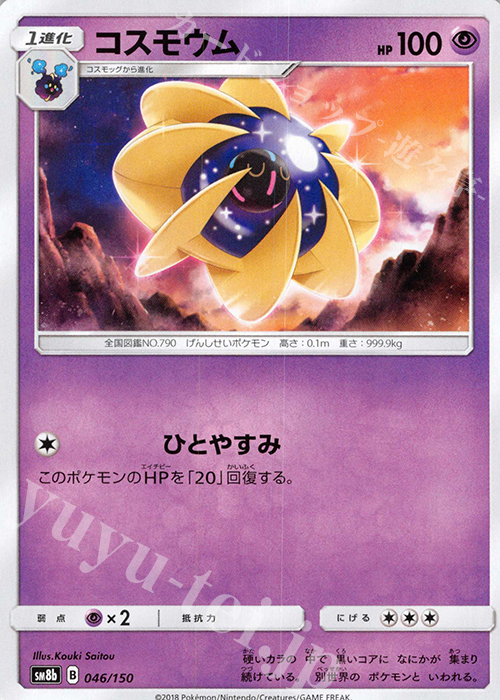 - コスモウム  | 販売 | [SM8b] ハイクラスパック GXウルトラシャイニー | ポケモンカードゲーム