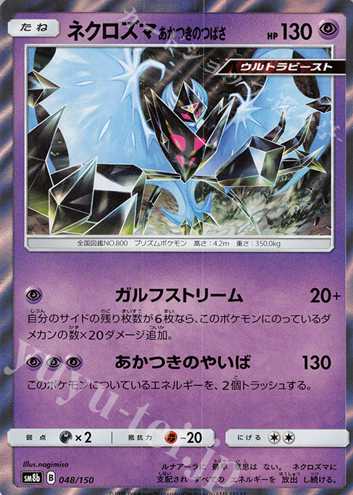 - ネクロズマ あかつきのつばさ(R仕様) | 販売 | [SM8b] ハイクラスパック GXウルトラシャイニー | ポケモンカードゲーム