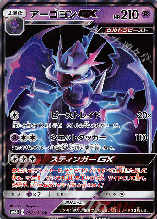RR アーゴヨンGX | 販売 | [SM8b] ハイクラスパック GXウルトラシャイニー | ポケモンカードゲーム