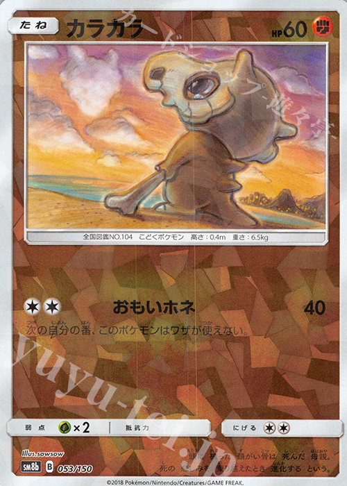 - カラカラ(キラ) | 販売 | [SM8b] ハイクラスパック GXウルトラシャイニー | ポケモンカードゲーム
