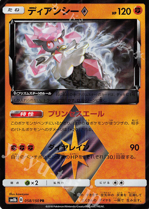 PR ディアンシー◇ | 販売 | [SM8b] ハイクラスパック GXウルトラシャイニー | ポケモンカードゲーム