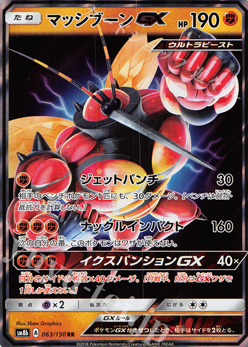 RR マッシブーンGX | 買取 | [SM8b] ハイクラスパック GXウルトラシャイニー | ポケモンカードゲーム
