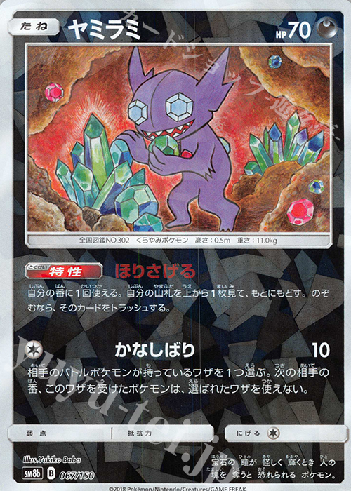 - ヤミラミ(キラ) | 買取 | [SM8b] ハイクラスパック GXウルトラシャイニー | ポケモンカードゲーム